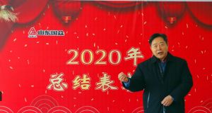 山東國眾隆重召開2020年度總結(jié)表彰大會